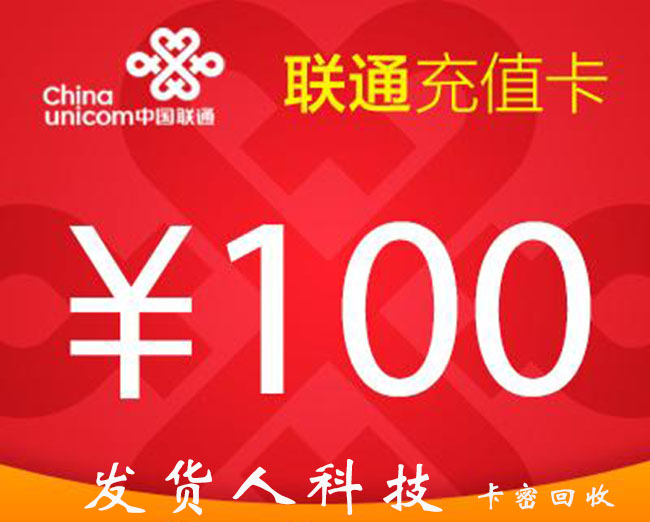 联通话费卡回收