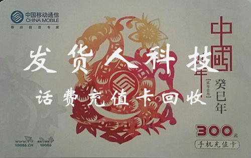 话费卡回收